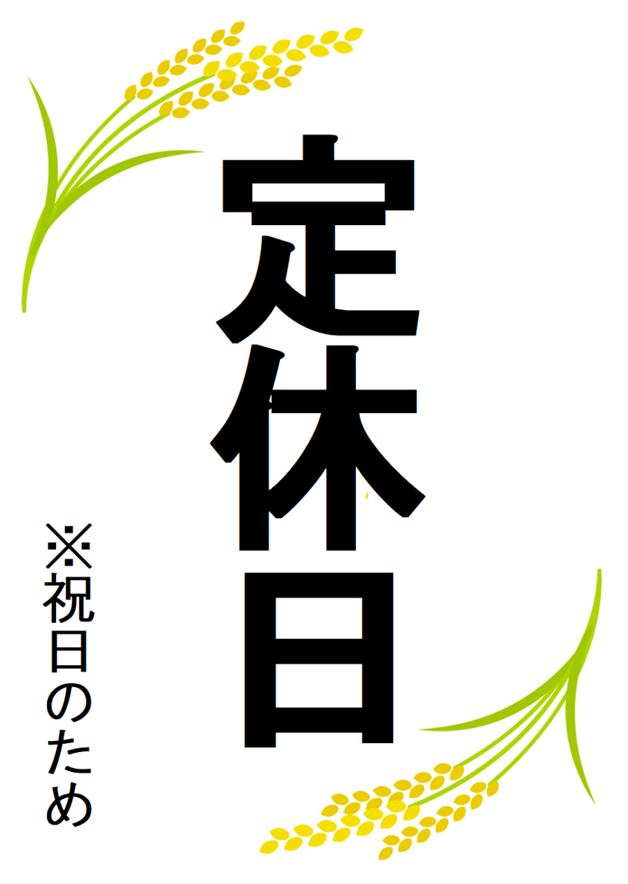 祝日につき定休日