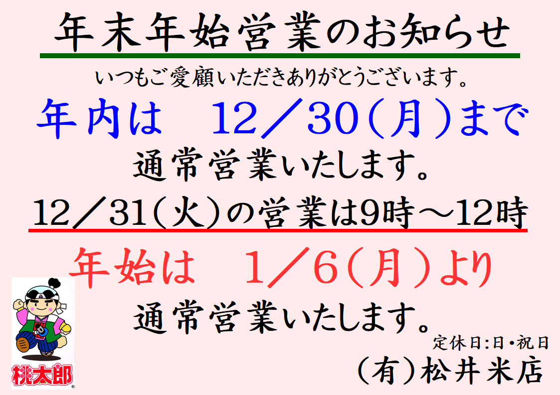 年末年始営業のお知らせ