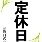 祝日につき定休日