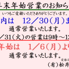 年末年始営業のお知らせ